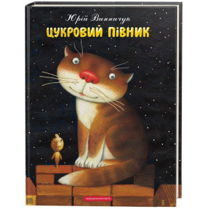 Цукровий півник. Винничук Юрій. Іллюстратор: Кость Лавро Цукровий півник. Винничук Юрій. Іллюстратор: Кость Лавро