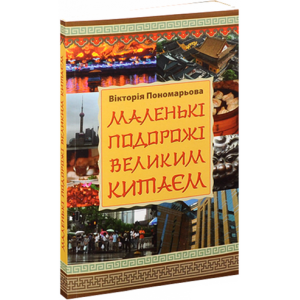Маленькі подорожі Великим Китаєм. Апріорі