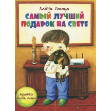 Самый лучший подарок на свете. Алёна Лобода. Киевский Дом Книги