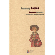 Поліанна. Українською та англійською. Портер. Київський будинок книги