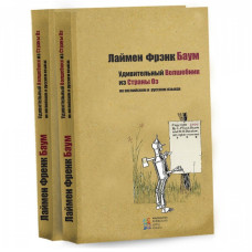 Удивительный Волшебник из Страны Оз. Лаймен Баум. Киевский Дом Книги Удивительный Волшебник из Страны Оз. Лаймен Баум. Киевский Дом Книги