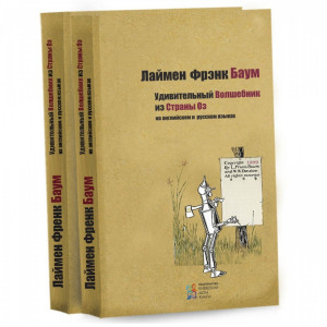 Удивительный Волшебник из Страны Оз. Лаймен Баум. Киевский Дом Книги