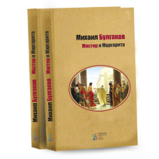 Мастер и Маргарита. Михаил Булгаков. Київський будинок книги Мастер и Маргарита. Михаил Булгаков. Київський будинок книги