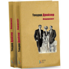Финансист: роман. Драйзер Теодор. Киевский Дом Книги