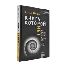 Книга, которой нет. Как бросить беличье колесо и стряхнуть пыль со своей мечты. Київський будинок книги