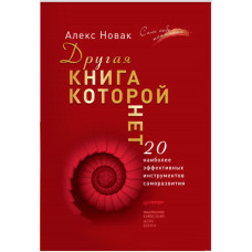 Другая книга, которой нет. 20 наиболее эффективных инструментов саморазвития