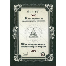 Как видеть и предвидеть рынок: Фундаментальные индикаторы Форекс. Кондаков К.Г. Саммит-Книга