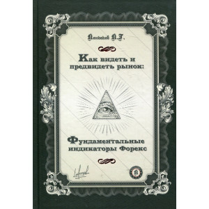 Как видеть и предвидеть рынок: Фундаментальные индикаторы Форекс. Кондаков К.Г. Саммит-Книга Как видеть и предвидеть рынок: Фундаментальные индикаторы Форекс. Кондаков К.Г. Саммит-Книга