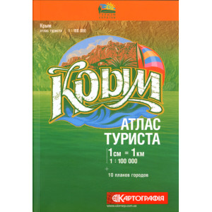 Крым. Атлас туриста 1:100 000 К