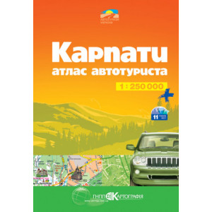 Карпати - атлас автотуриста. 1:250000 Карпати - атлас автотуриста. 1:250000