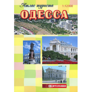 Одеса. Атлас туриста м-б 1:12 000 (рос). Картографія