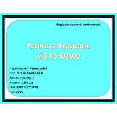 Російська Федерація, м-б 1:5 500 000 (на картоні, ламінована). Картографія