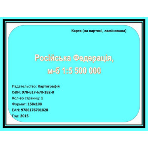Російська Федерація, м-б 1:5 500 000 (на картоні, ламінована). Картографія
