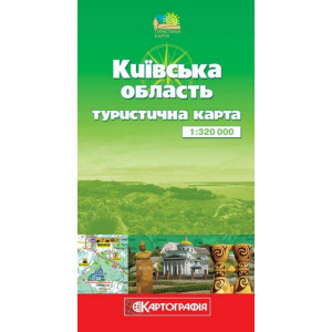 Київська область.Туристична карта 1:320 000. Картографія Київська область.Туристична карта 1:320 000. Картографія