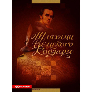 Атлас «Шляхами Великого Кобзаря» Картографія Атлас «Шляхами Великого Кобзаря» Картографія