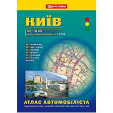 Київ. Атлас автомобіліста на спіралі. 1:16 000 К