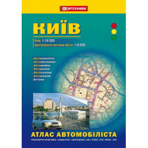 Київ. Атлас автомобіліста на спіралі. 1:16 000 К Київ. Атлас автомобіліста на спіралі. 1:16 000 К