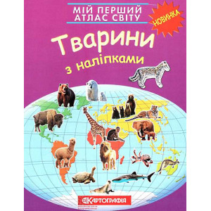 Мій перший атлас світу. Тварини з наліпками. Картографія