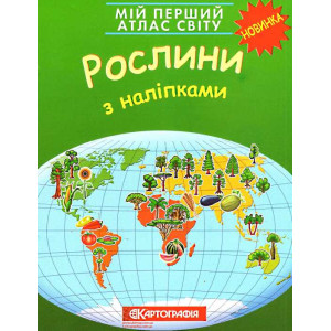 Мій перший атлас світу. Рослини з наліпками. Картографія Мій перший атлас світу. Рослини з наліпками. Картографія