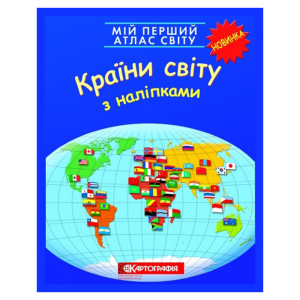 Мій перший атлас світу. Країни світу. З наліпками. Картографія Мій перший атлас світу. Країни світу. З наліпками. Картографія