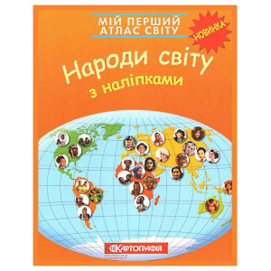 Мій перший атлас світу. Народи світу з наліпками. Картографія