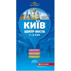 Київ. Центр міста. 1:9 000. Картографія