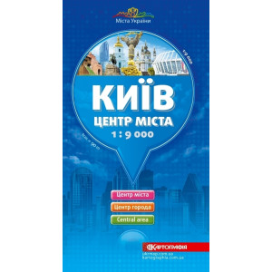 Київ. Центр міста. 1:9 000. Картографія Київ. Центр міста. 1:9 000. Картографія