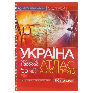 Атлас а/ш України 1: 500 000 повний м/о на спіралі К Атлас а/ш України 1: 500 000 повний м/о на спіралі К