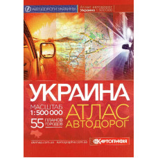 Атлас а/ш  України 1: 500 000 повний м/о (рос) Картографія