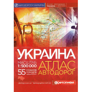 Атлас а/ш  України 1: 500 000 повний м/о (рос) Картографія