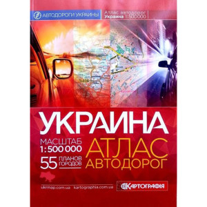 Атлас а/ш України 1: 500 000 т/о (рус) К Атлас а/ш України 1: 500 000 т/о (рус) К