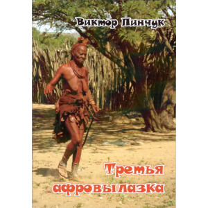 Третья афровылазка. Виктор Пинчук