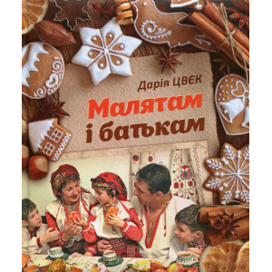 Малятам і батькам (2014)