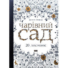 Чарівний сад 20 листівок