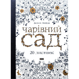 Чарівний сад 20 листівок Чарівний сад 20 листівок