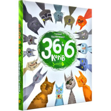 36 і 6 котів. Книга 1