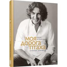 Моя дорога птаха. Мамина книжка