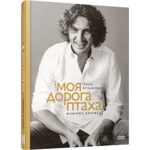 Моя дорога птаха. Мамина книжка Моя дорога птаха. Мамина книжка
