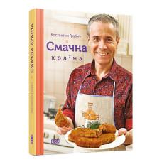 Смачна країна. Грубич Костянтин. Видавництво Старого Лева
