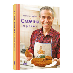 Смачна країна. Грубич Костянтин. Видавництво Старого Лева