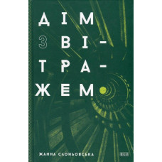 Дім з вітражем. Жанна Слоньовська. Видавництво Старого Лева