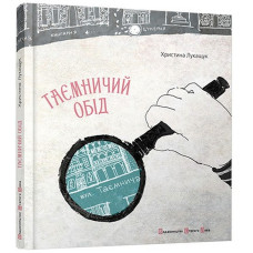 Таємничий обід. Лукащук Христина. Видавництво Старого Лева