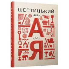 Шептицький від А до Я