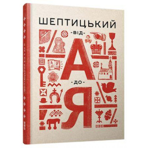 Шептицький від А до Я