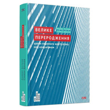 Велике переродження. Аслунд Андерс. Видавництво Старого Лева