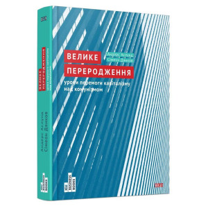 Велике переродження. Аслунд Андерс. Видавництво Старого Лева Велике переродження. Аслунд Андерс. Видавництво Старого Лева
