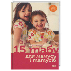 15 табу для мамусь і татусів, або Батьківські помилки з любові до дітей
