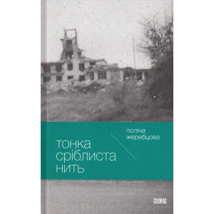 Тонка сріблиста нить Тонка сріблиста нить