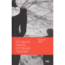 Остання жінка, останній чоловік Остання жінка, останній чоловік
