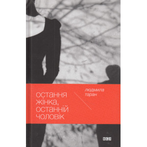 Остання жінка, останній чоловік Остання жінка, останній чоловік
